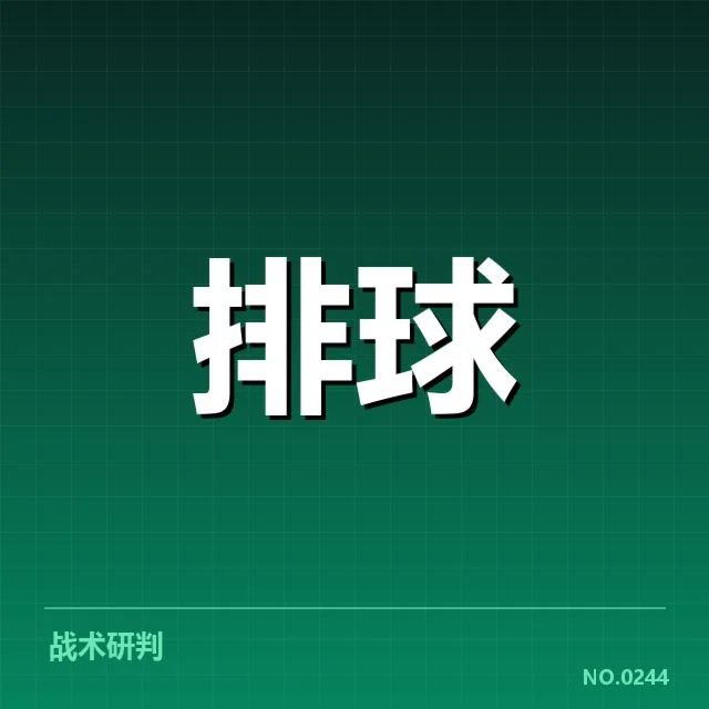 核心比赛的关键扣球与拦网表现