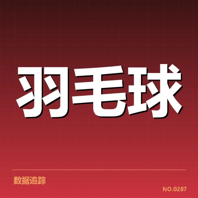亚运会羽毛球技战术特点:运动员训练策略与比赛表现疑问