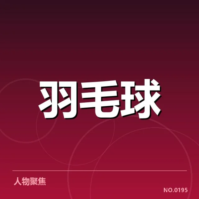 顶尖运动员在技战术上的具体操作细节