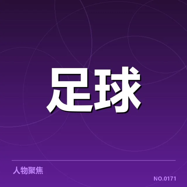 2024中超对阵形势:北京国安竞争力如何摇摆不定