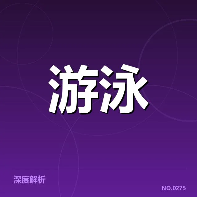 4×100米混合泳接力:中国队选手顺序如何安排形成优势