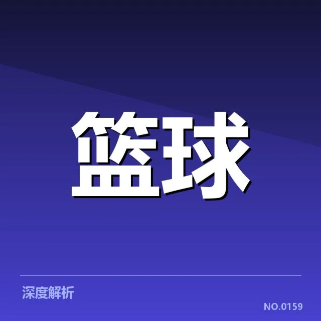 已核实湖人挡拆战术数据证据